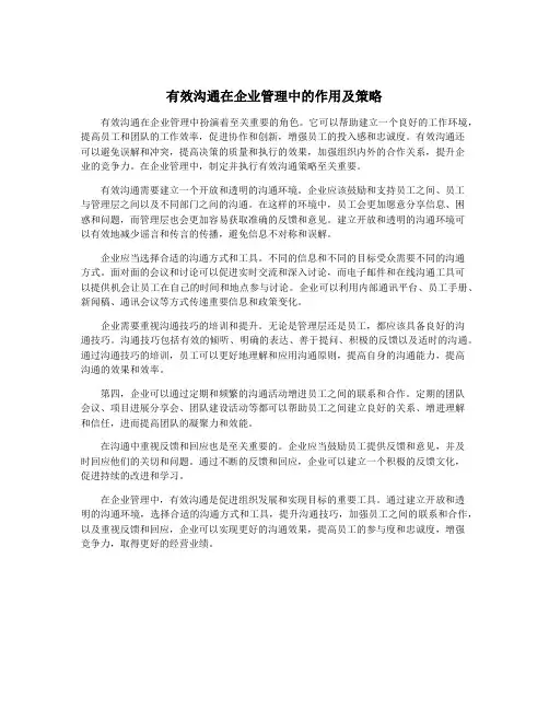 有效沟通在企业管理中的作用及策略