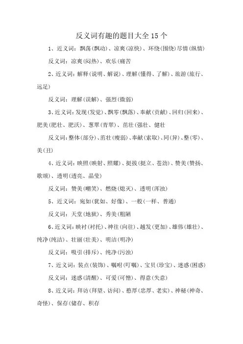 反义词有趣的题目大全15个