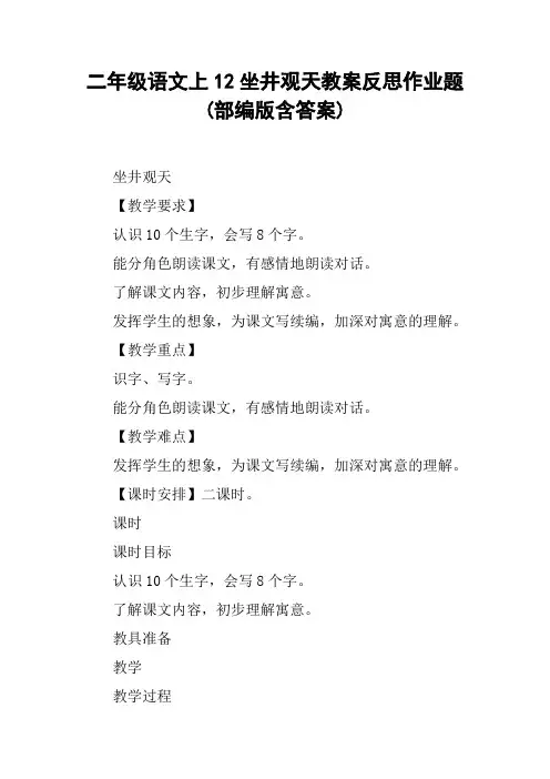二年级语文上12坐井观天教案反思作业题(部编版含答案)