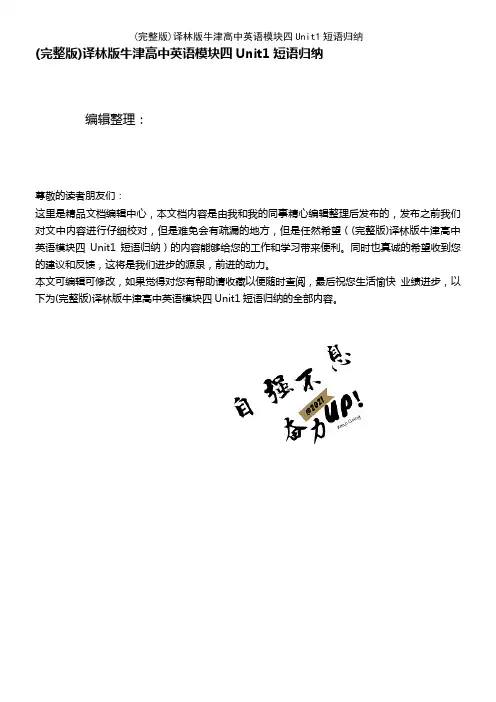 (2021年整理)译林版牛津高中英语模块四Unit1短语归纳