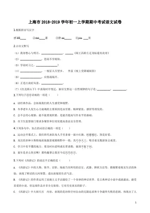 上海市2018-2019学年初一上学期期中考试语文试卷