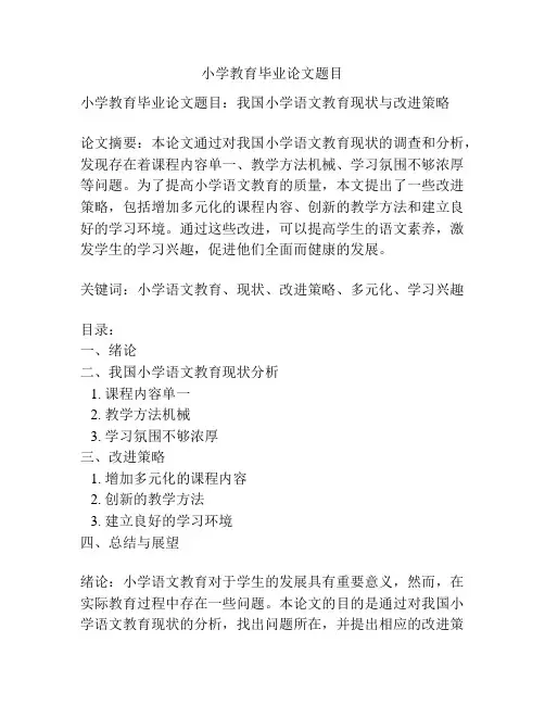 小学教育毕业论文题目