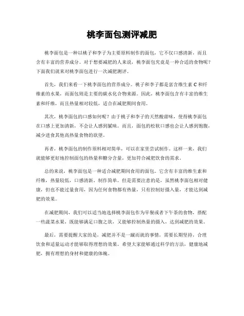 桃李面包测评减肥