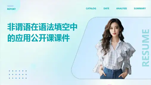 非谓语在语法填空中的应用公开课课件