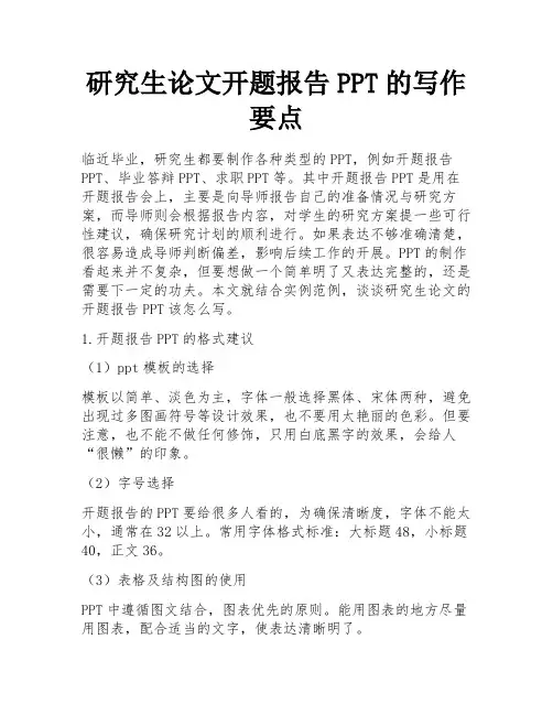 研究生论文开题报告PPT的写作要点 