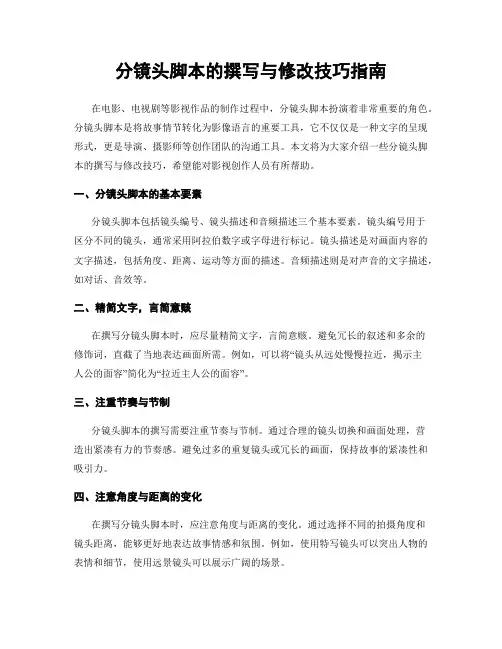 分镜头脚本的撰写与修改技巧指南