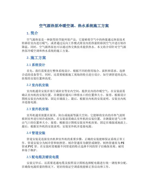 空气源热泵冷暖空调、热水系统施工方案