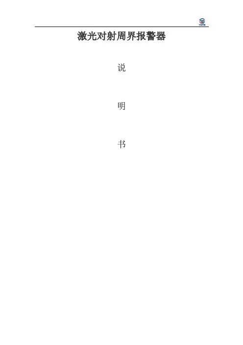 周界防范系统激光对射说明书