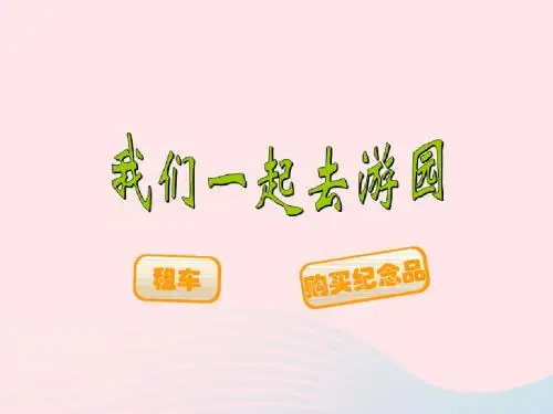 三年级数学下册 5.6《我们一起去游园》课件1 北师大版