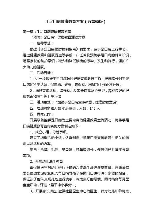 手足口病健康教育方案（五篇模版）