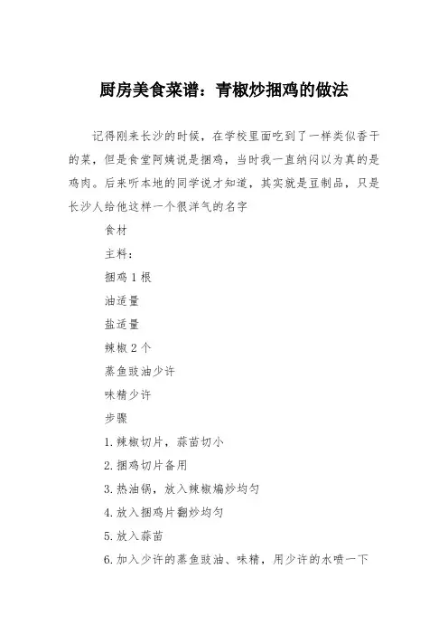 厨房美食菜谱：青椒炒捆鸡的做法