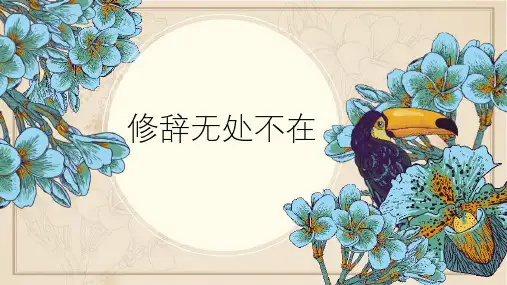 人教版高中语文必修二《修辞无处不在》优质课件