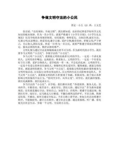 争做文明守法的小公民