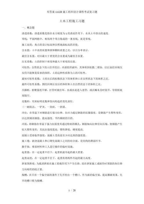 有答案11128施工组织设计课程考试复习题