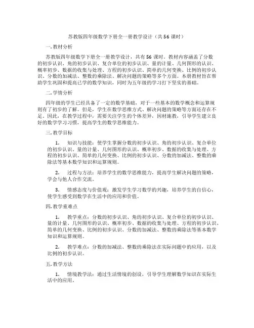 苏教版四年级数学下册全一册教学设计(共56课时)