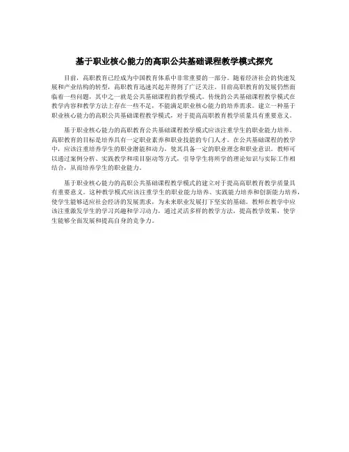 基于职业核心能力的高职公共基础课程教学模式探究