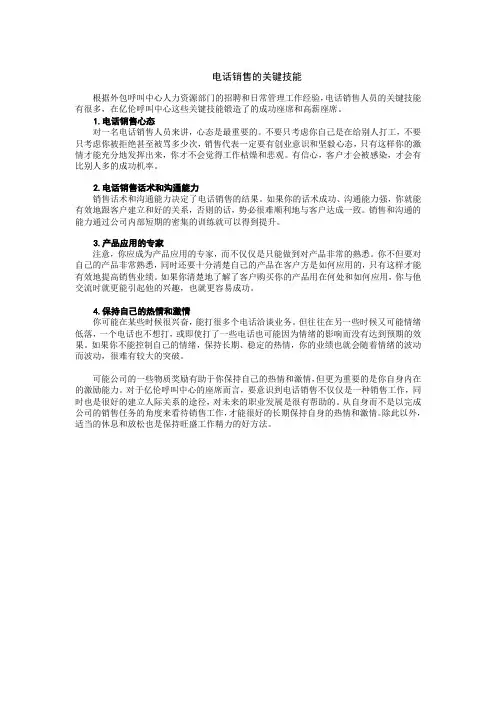 电话销售的关键技能
