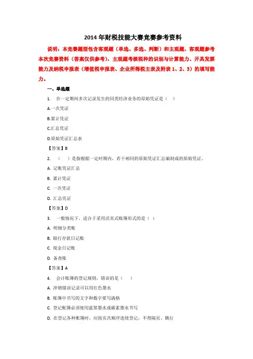 2014年财税技能大赛竞赛习题资料