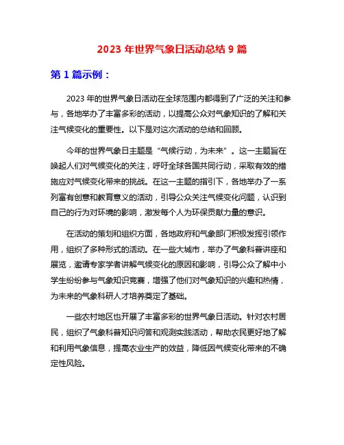 2023年世界气象日活动总结9篇