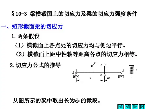 工程力学梁横截面上的切应力及梁的切应力强度条件