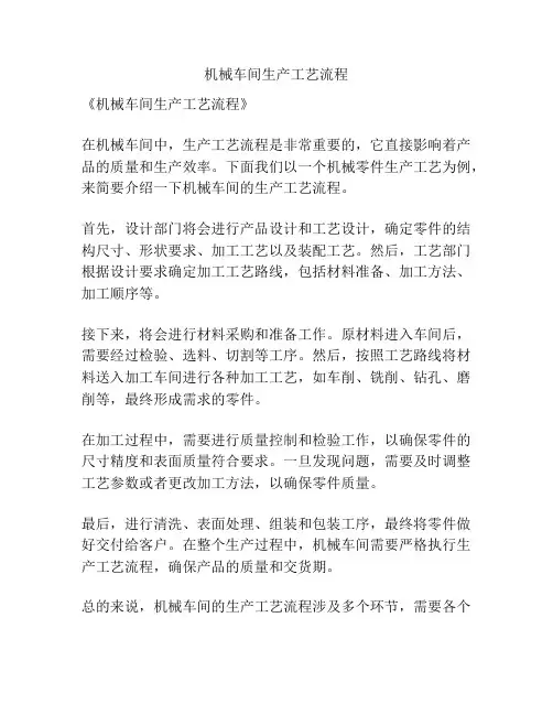 机械车间生产工艺流程