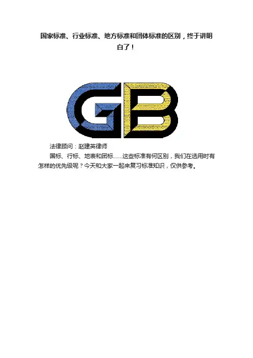 国家标准、行业标准、地方标准和团体标准的区别，终于讲明白了！