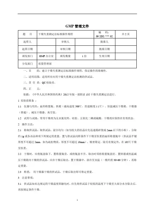 2015年版兽药典《 干燥失重测定法标准操作规程》