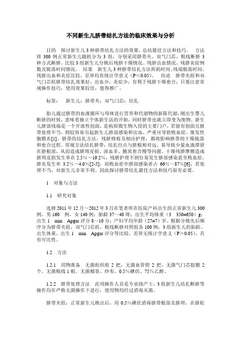 不同新生儿脐带结扎方法的临床效果与分析