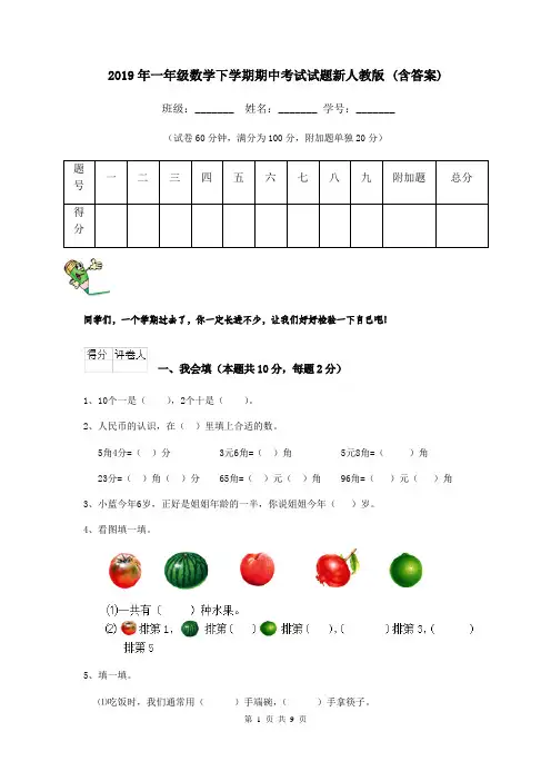 2019年一年级数学下学期期中考试试题新人教版 (含答案)