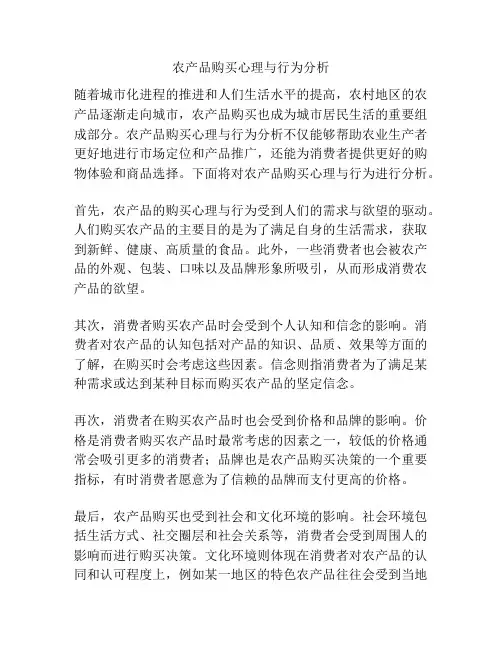 农产品购买心理与行为分析