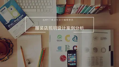 服装店照明设计案例分析PPT