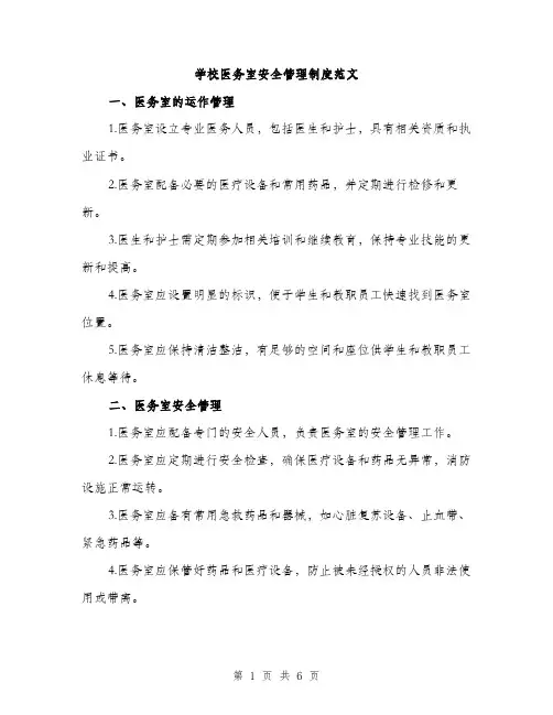 学校医务室安全管理制度范文（二篇）