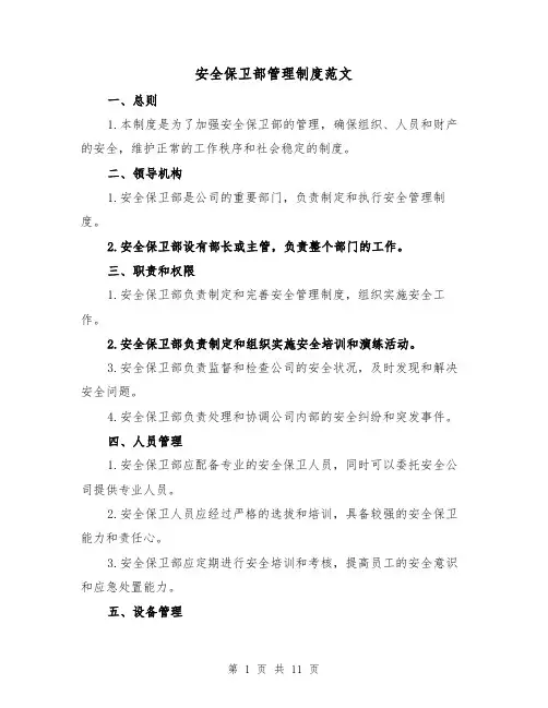 安全保卫部管理制度范文（三篇）