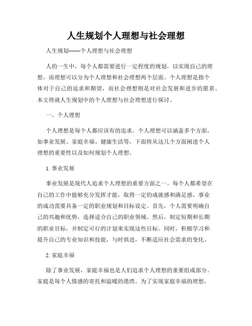 人生规划个人理想与社会理想