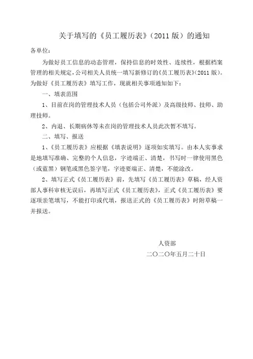 关于填写的《员工履历表》(2011版)的通知
