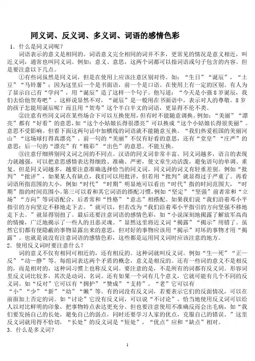 同义词、反义词、多义词、词语的感情色彩