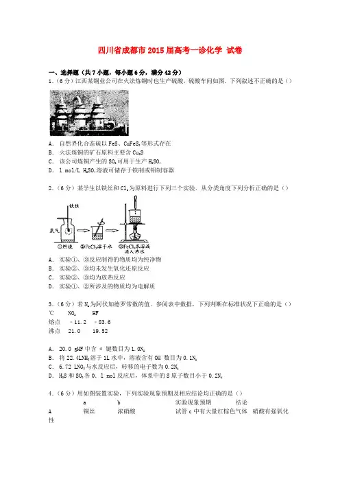 四川省成都市高考一诊化学试卷(含解析)