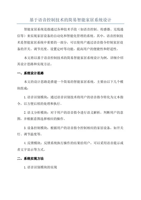 基于语音控制技术的简易智能家居系统设计