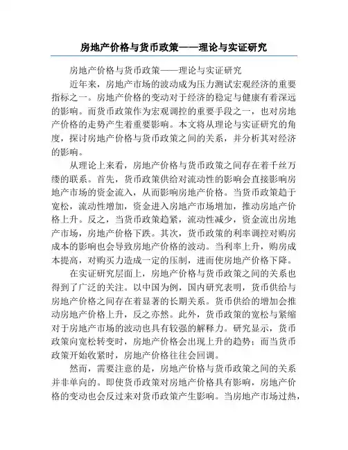 房地产价格与货币政策——理论与实证研究