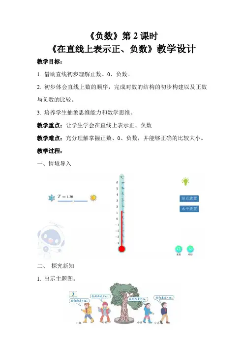 《负数第2课时》示范公开课教学设计【新人教版六年级数学下册】