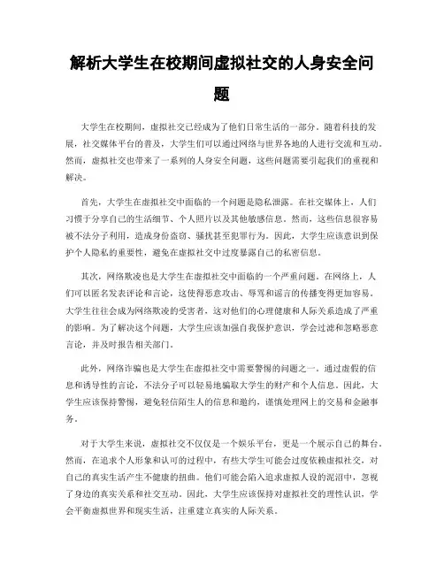 解析大学生在校期间虚拟社交的人身安全问题