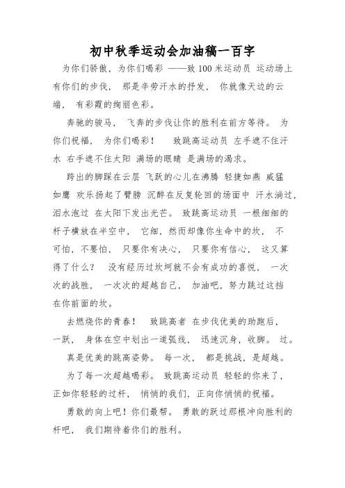 初中秋季运动会加油稿一百字
