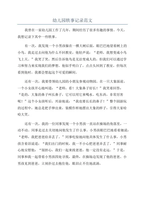 幼儿园轶事记录范文