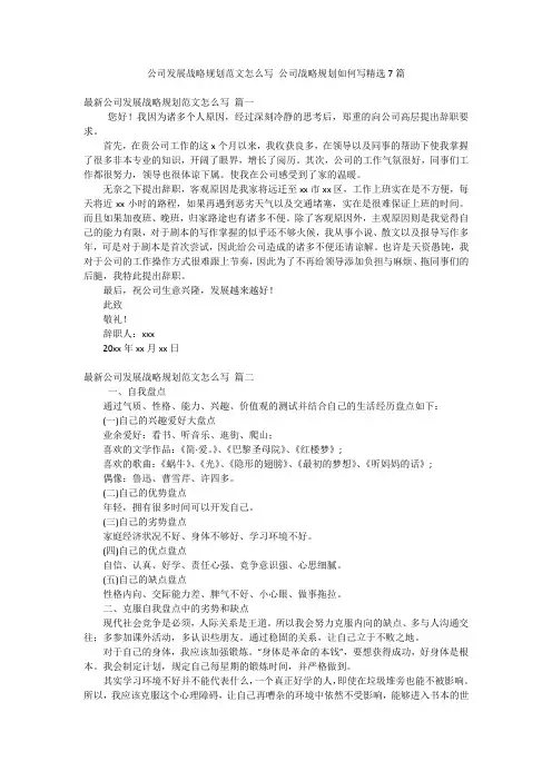 公司发展战略规划范文怎么写 公司战略规划如何写精选7篇
