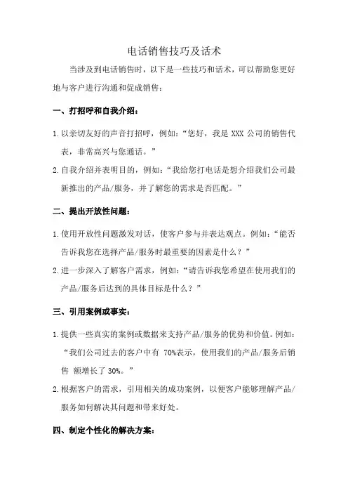 电话销售技巧及话术