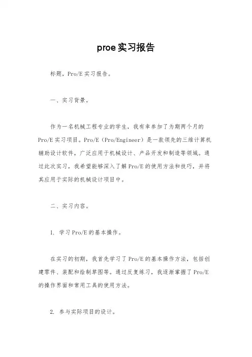 proe实习报告