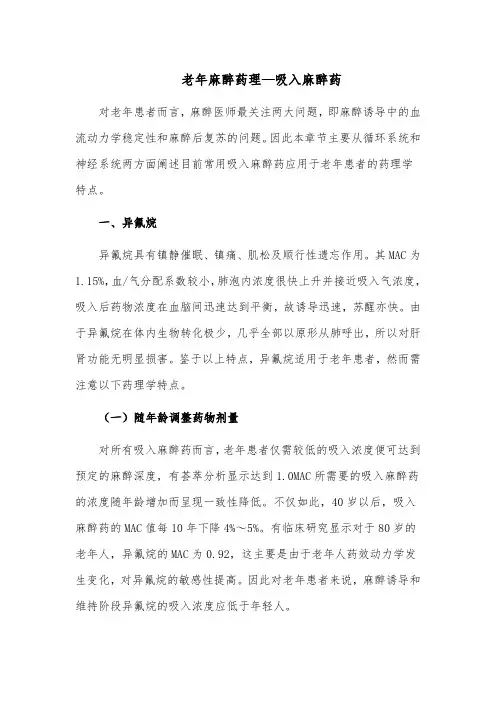 老年麻醉药理—吸入麻醉药