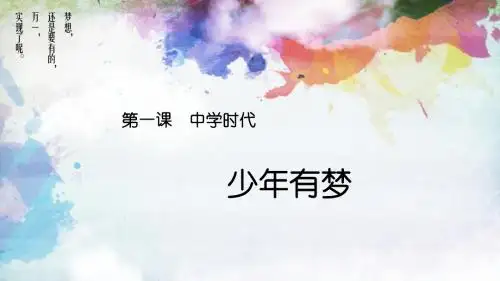 人教版《道德与法治》七年级上册：1.2 少年有梦 课件(共28张PPT)