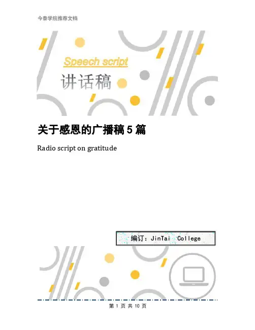 关于感恩的广播稿5篇