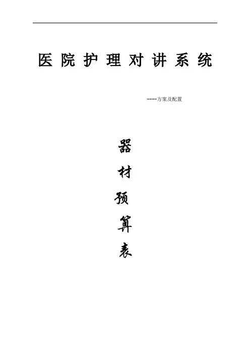 推荐-医院护理对讲系统方案及配置 精品